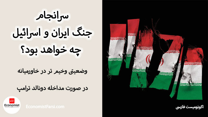 سرانجام جنگ ایران و اسرائیل چه خواهد بود؟ - اکونومیست