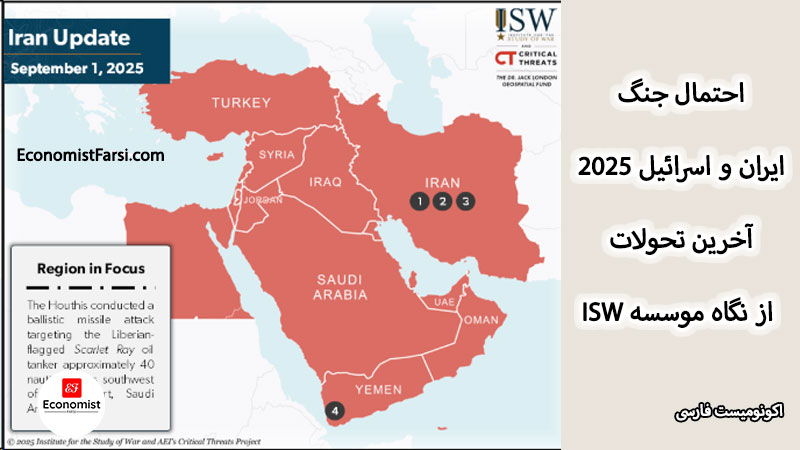 احتمال جنگ مجدد ایران و اسرائیل از نگاه موسسه مطالعات جنگ ISW - اول سپتامبر